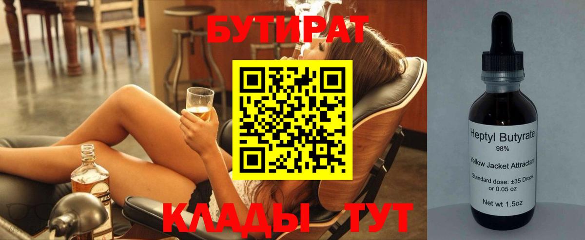 Бутират Butirat Мыски